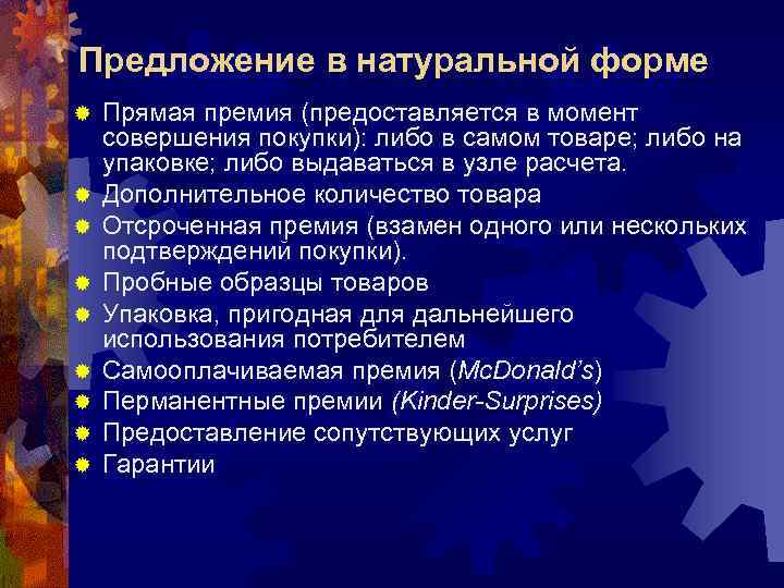 Предложение в натуральной форме ®  Прямая премия (предоставляется в момент совершения покупки): либо