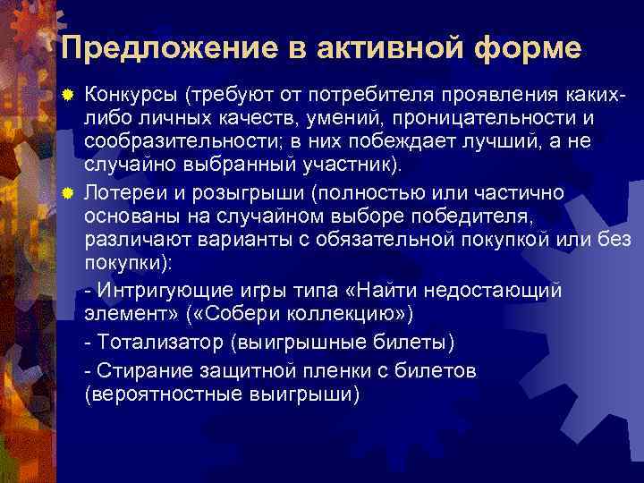 Предложение в активной форме ® Конкурсы (требуют от потребителя проявления каких-  либо личных