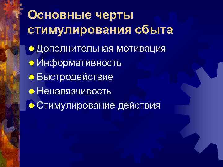 Основные черты стимулирования сбыта ® Дополнительная мотивация ® Информативность ® Быстродействие ® Ненавязчивость ®