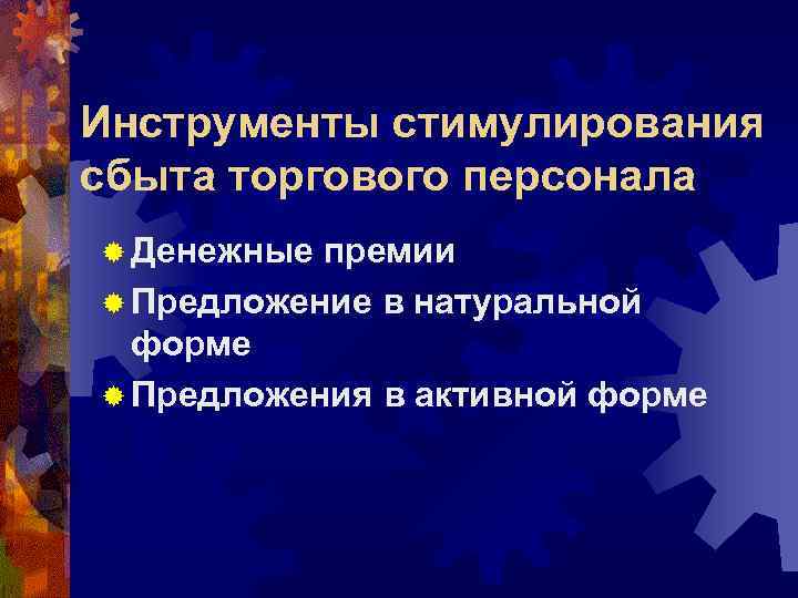 Инструменты стимулирования сбыта торгового персонала ® Денежные премии ® Предложение в натуральной  форме