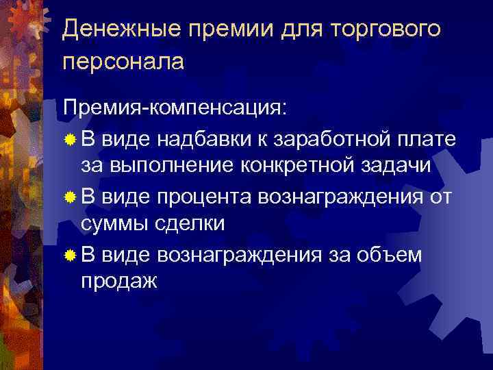 Денежные премии для торгового персонала Премия-компенсация: ® В виде надбавки к заработной плате 