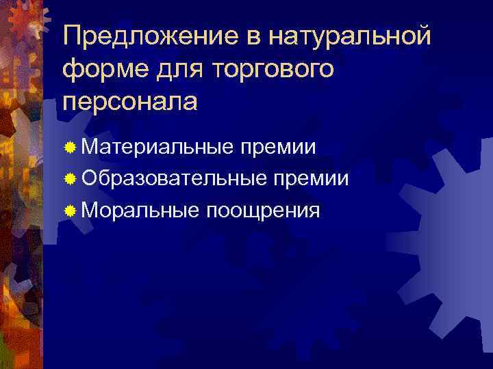 Предложение в натуральной форме для торгового персонала ® Материальные премии ® Образовательные премии ®