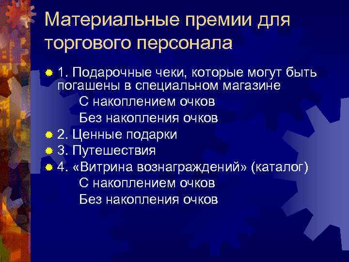 Материальные премии для торгового персонала ® 1. Подарочные чеки, которые могут быть  погашены