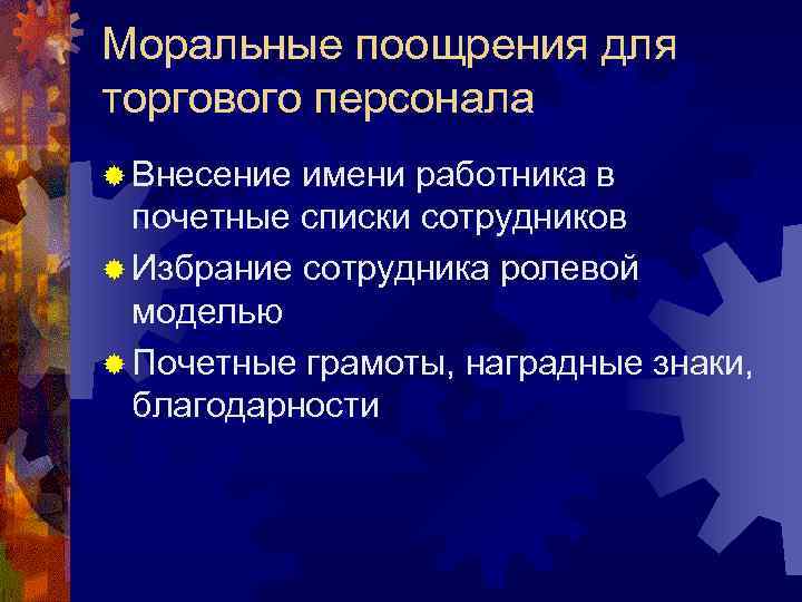 Моральные поощрения для торгового персонала ® Внесение имени работника в  почетные списки сотрудников