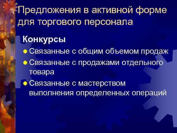 Предложения в активной форме для торгового персонала Конкурсы ® Связанные с общим объемом продаж
