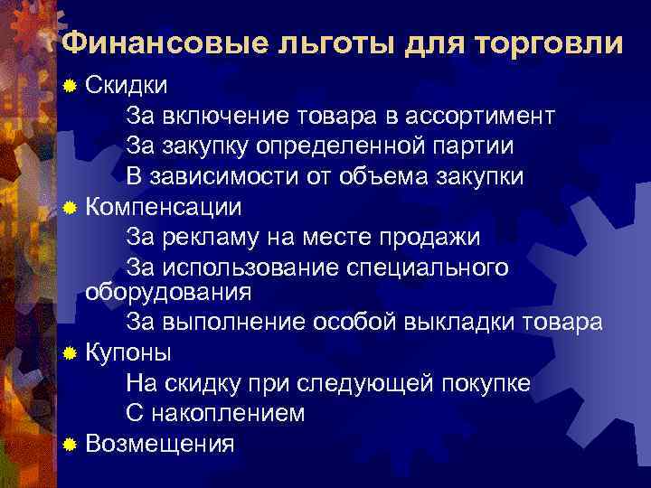 Финансовые льготы для торговли ® Скидки За включение товара в ассортимент За закупку определенной