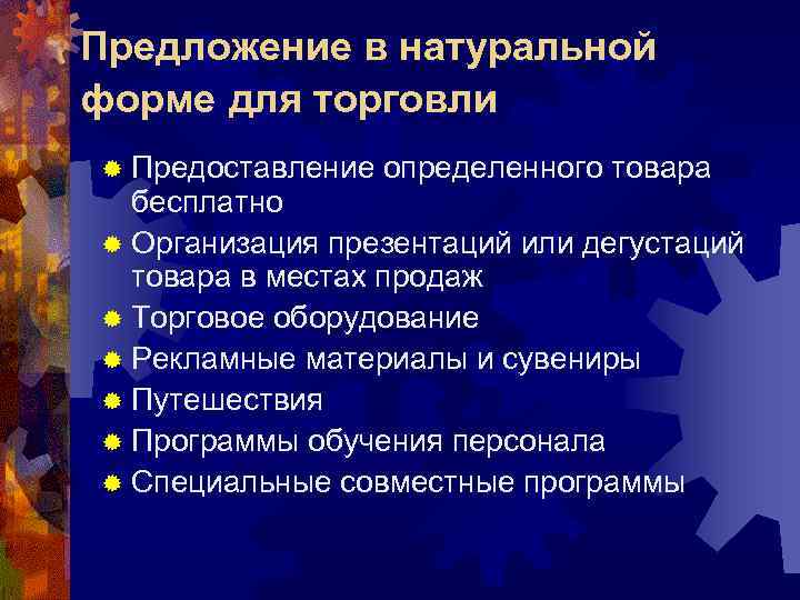 Предложение в натуральной форме для торговли ® Предоставление  определенного товара  бесплатно ®
