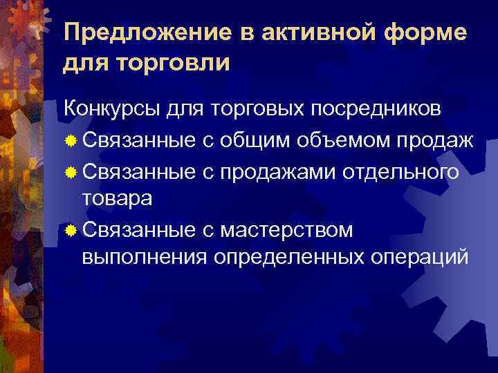 Предложение в активной форме для торговли Конкурсы для торговых посредников ® Связанные с общим