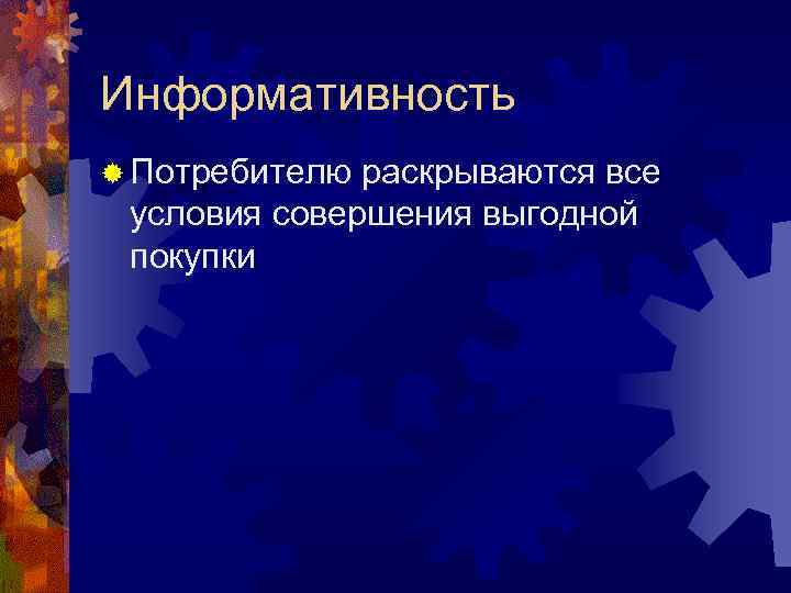 Информативность ® Потребителю раскрываются все условия совершения выгодной покупки 