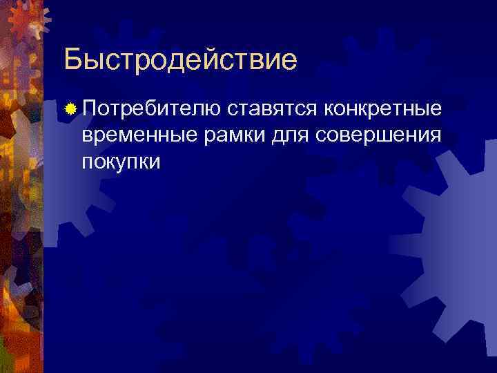 Быстродействие ® Потребителюставятся конкретные временные рамки для совершения покупки 
