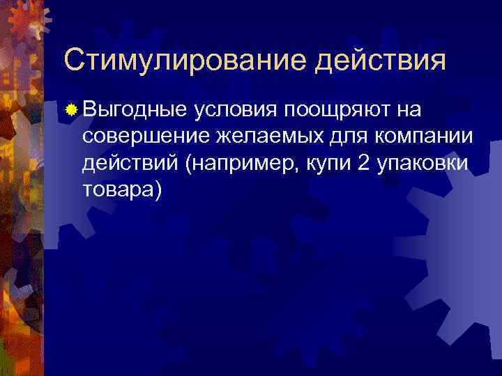 Стимулирование действия ® Выгодные условия поощряют на совершение желаемых для компании действий (например, купи