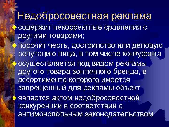  Недобросовестная реклама ® содержит некорректные сравнения с  другими товарами; ® порочит честь,
