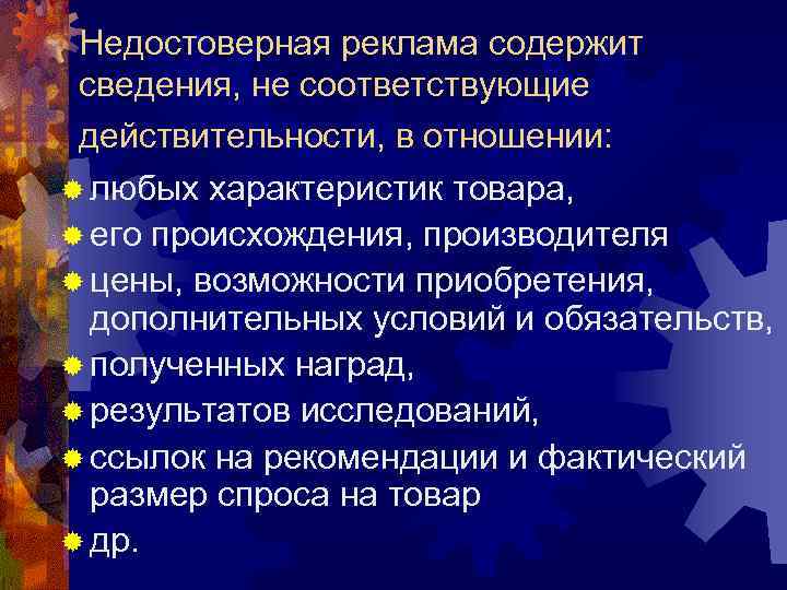  Недостоверная реклама содержит сведения, не соответствующие действительности, в отношении: ® любых характеристик товара,