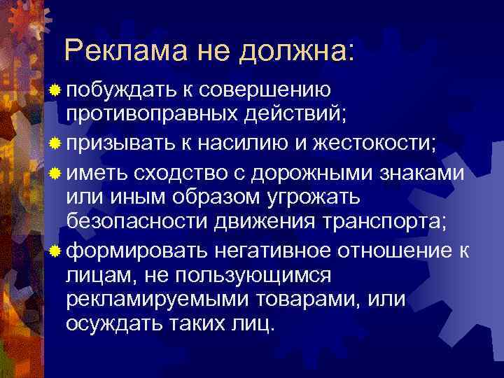  Реклама не должна: ® побуждать к совершению  противоправных действий; ® призывать к