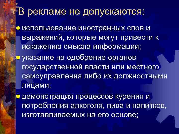 В рекламе не допускаются: ® использование иностранных слов и  выражений, которые могут привести