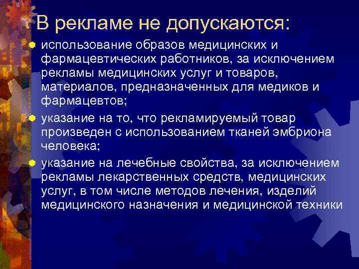 В рекламе не допускаются: ® использование образов медицинских и  фармацевтических работников, за