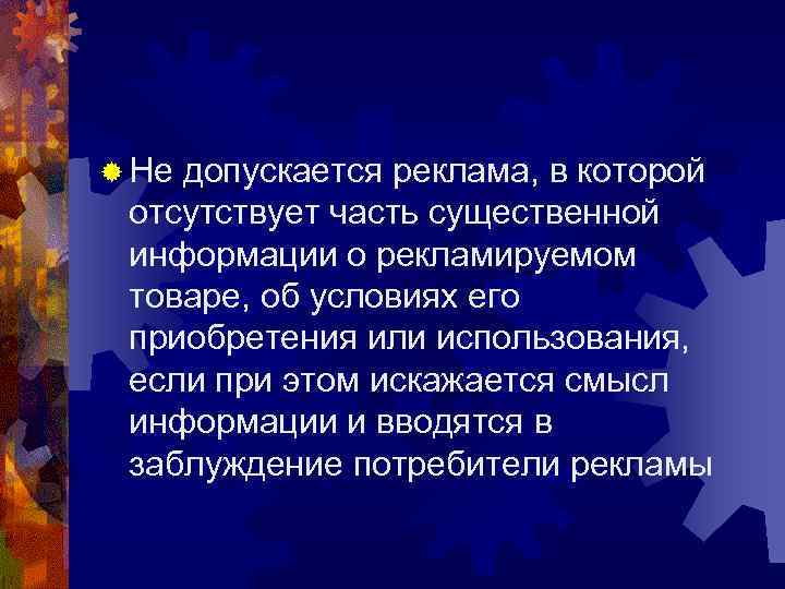 ® Недопускается реклама, в которой отсутствует часть существенной информации о рекламируемом товаре, об условиях