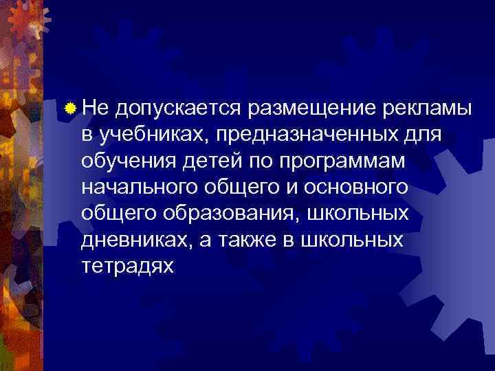 ® Недопускается размещение рекламы в учебниках, предназначенных для обучения детей по программам начального общего