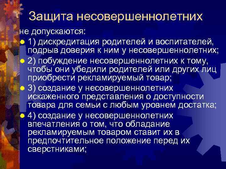  Защита несовершеннолетних не допускаются: ® 1) дискредитация родителей и воспитателей,  подрыв доверия