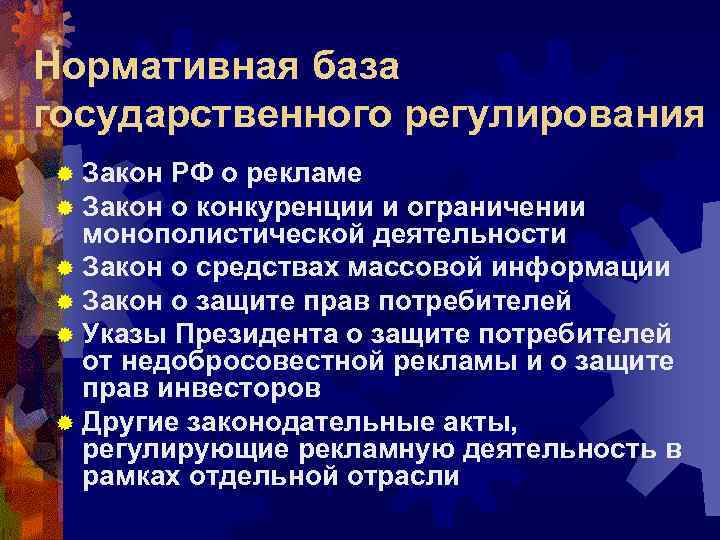 Нормативная база государственного регулирования ® Закон РФ о рекламе ® Закон о конкуренции и