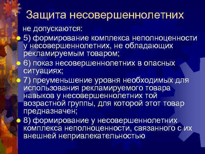  Защита несовершеннолетних не допускаются: ® 5) формирование комплекса неполноценности  у несовершеннолетних, не