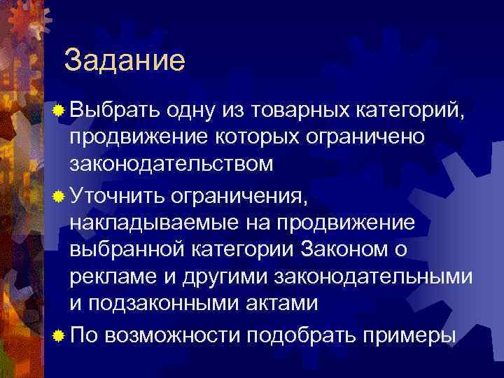  Задание ® Выбрать одну из товарных категорий,  продвижение которых ограничено  законодательством