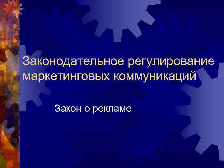 Законодательное регулирование маркетинговых коммуникаций Закон о рекламе 