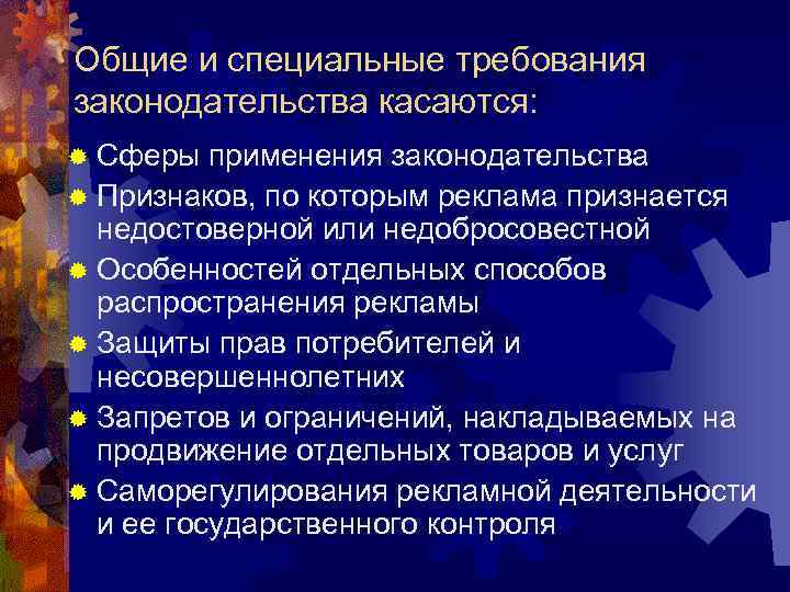 Общие и специальные требования законодательства касаются: ® Сферы  применения законодательства ® Признаков, по