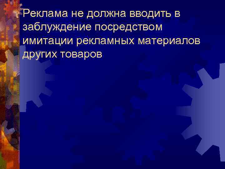 Реклама не должна вводить в заблуждение посредством имитации рекламных материалов других товаров 