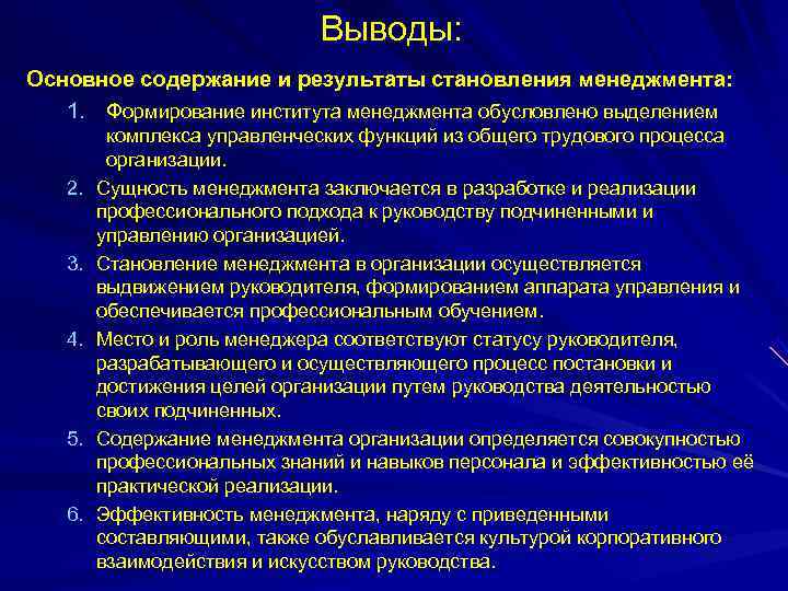      Выводы: Основное содержание и результаты становления менеджмента: 1. Формирование