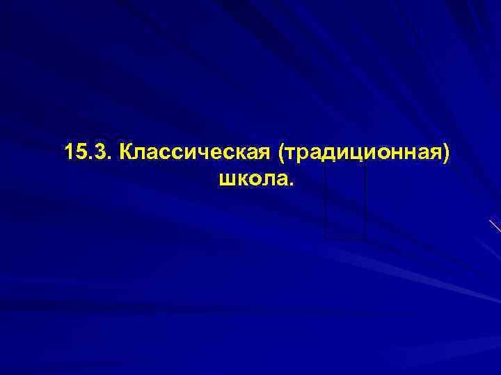 15. 3. Классическая (традиционная)    школа. 