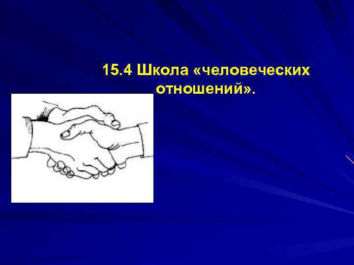 15. 4 Школа «человеческих  отношений» . 