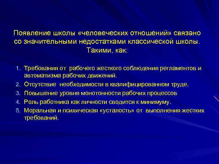 Появление школы «человеческих отношений» связано со значительными недостатками классической школы.    