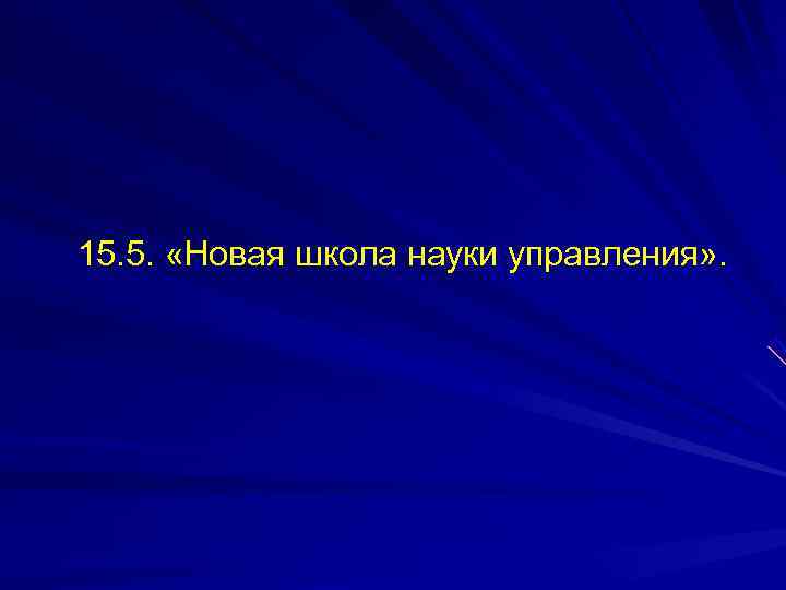 15. 5.  «Новая школа науки управления» . 