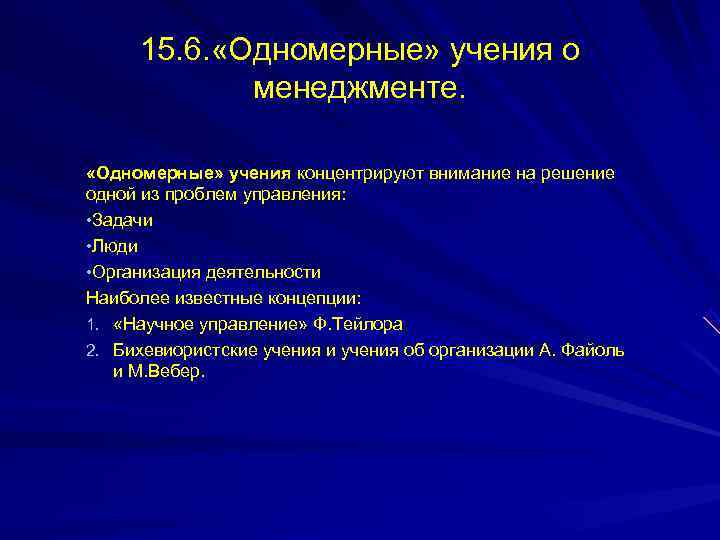  15. 6. «Одномерные» учения о   менеджменте.  «Одномерные» учения концентрируют внимание