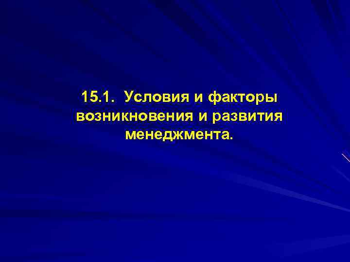  15. 1. Условия и факторы возникновения и развития  менеджмента. 