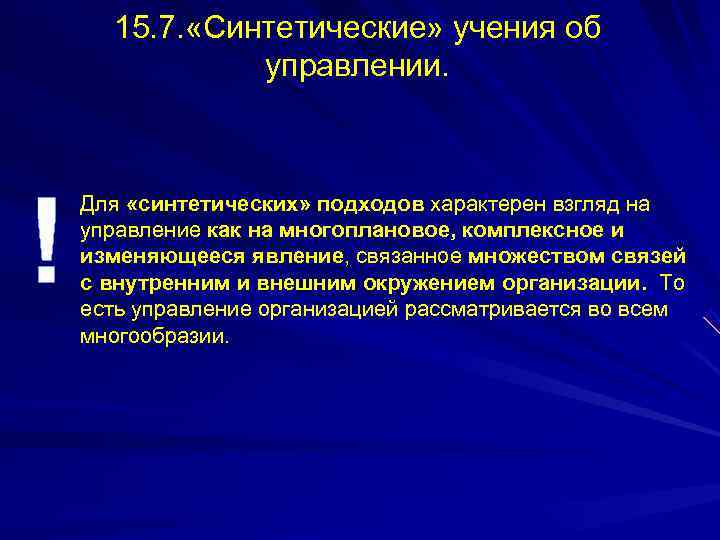  15. 7. «Синтетические» учения об    управлении. ! Для «синтетических» подходов