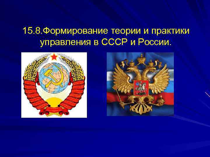 15. 8. Формирование теории и практики управления в СССР и России. 