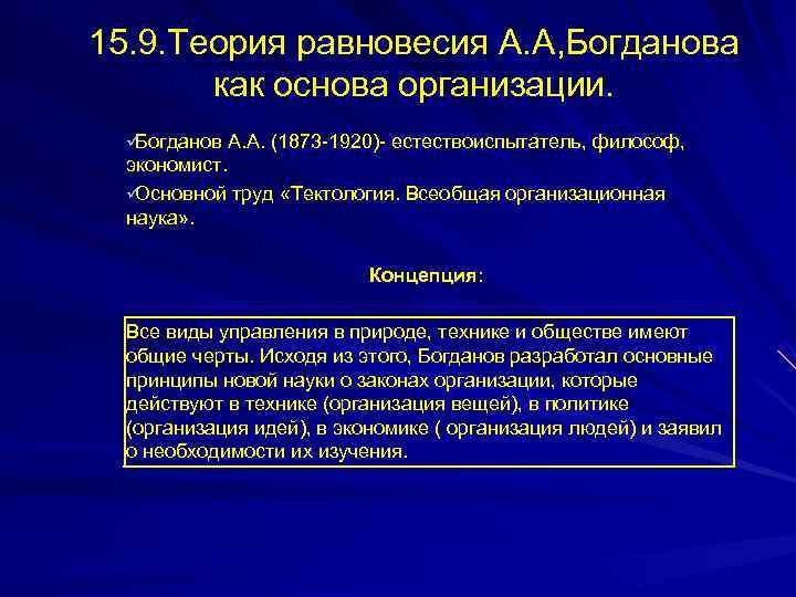 5 научных теорий. Теория равновесия. Закон равновесия в теории организации. Теория равновесия в менеджменте. Недостатки теории равновесия.