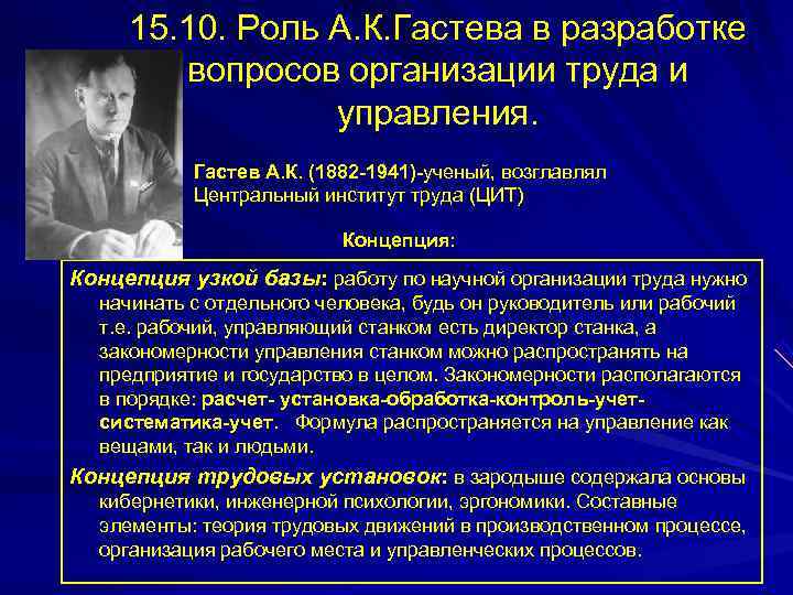  15. 10. Роль А. К. Гастева в разработке   вопросов организации труда