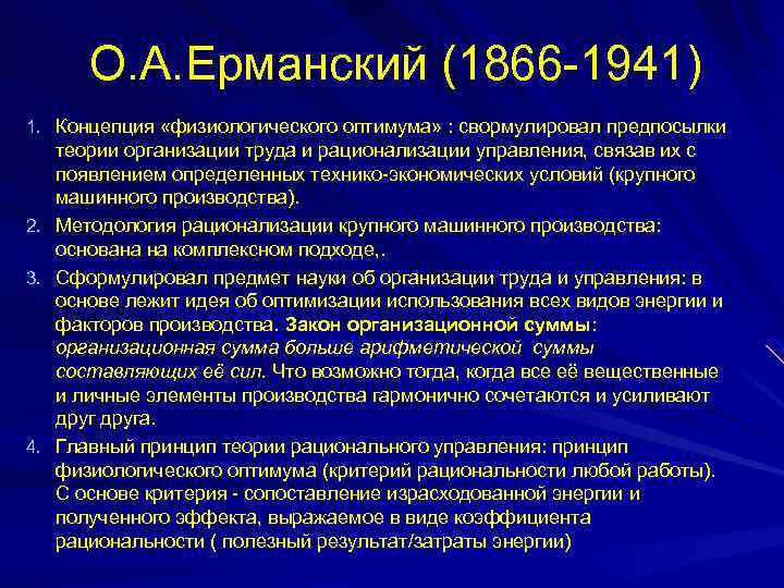  О. А. Ерманский (1866 -1941) 1. Концепция «физиологического оптимума» : свормулировал предпосылки 