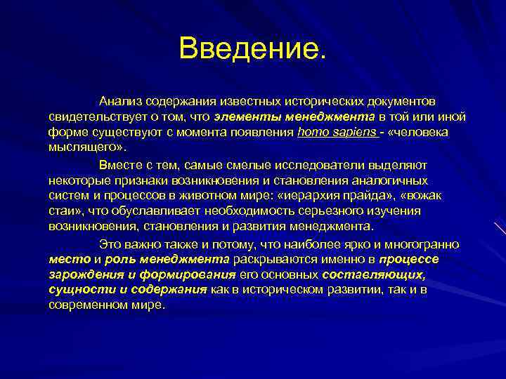     Введение.  Анализ содержания известных исторических документов свидетельствует о том,