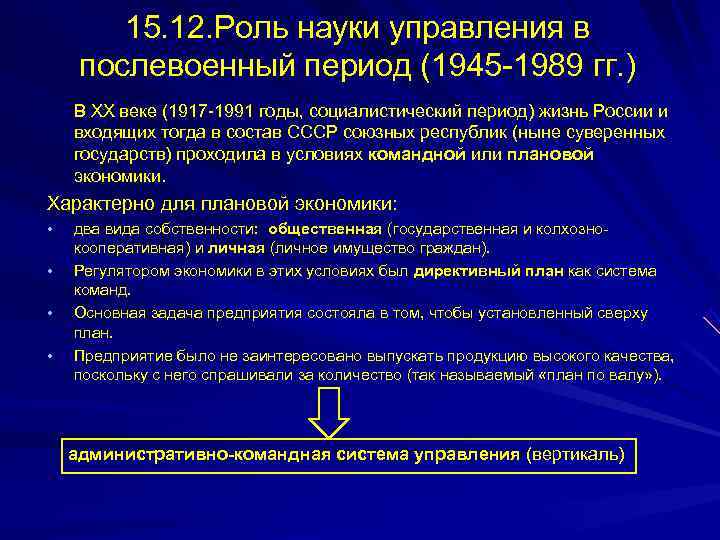  15. 12. Роль науки управления в послевоенный период (1945 -1989 гг. )