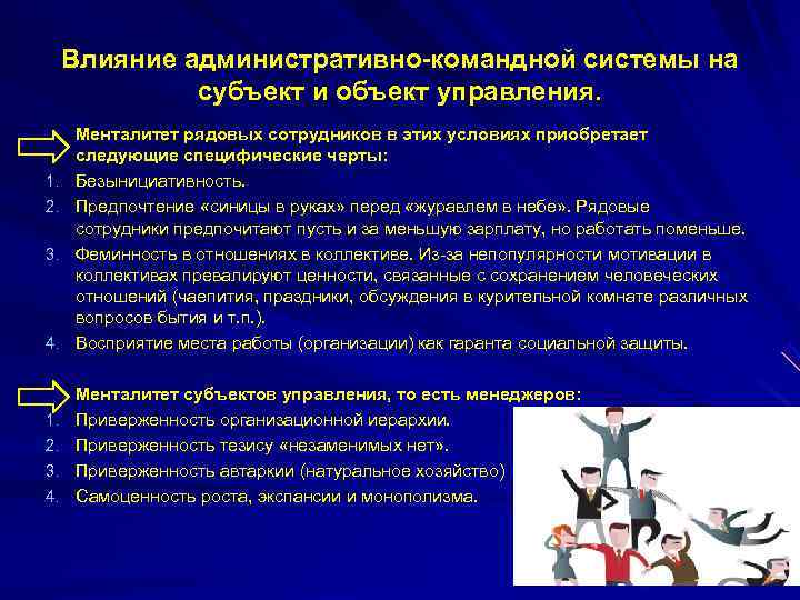  Влияние административно-командной системы на    субъект и объект управления.  Менталитет