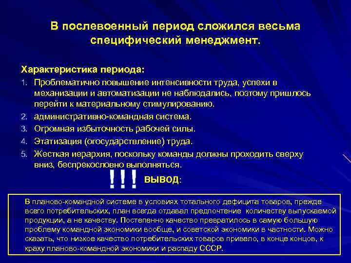   В послевоенный период сложился весьма    специфический менеджмент.  Характеристика