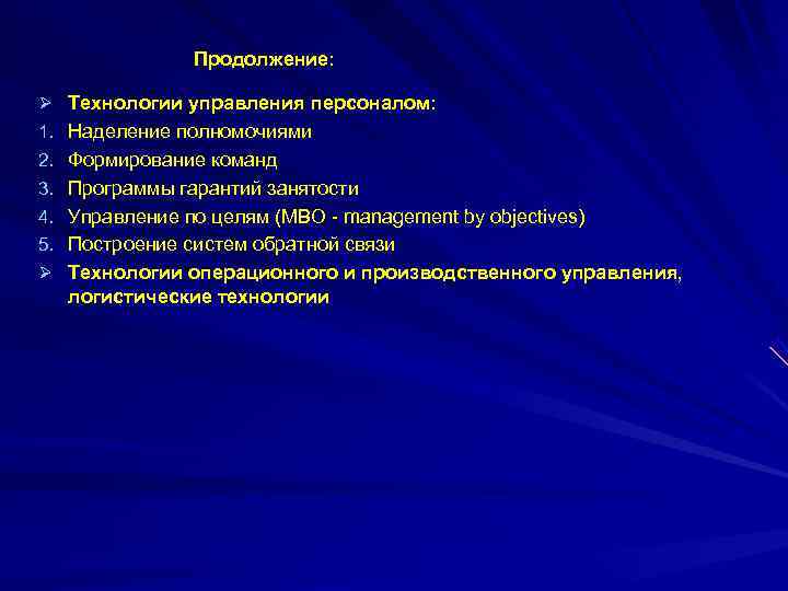     Продолжение:  Ø Технологии управления персоналом: 1. Наделение полномочиями 2.