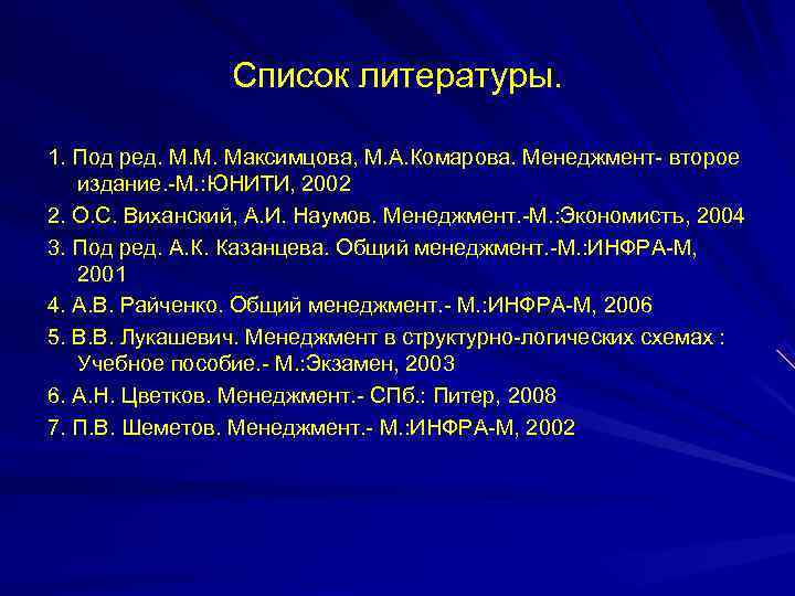     Список литературы.  1. Под ред. М. М. Максимцова, М.