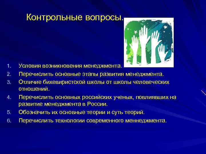   Контрольные вопросы. 1.  Условия возникновения менеджмента. 2.  Перечислить основные этапы