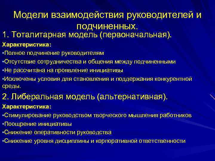 Взаимодействие с руководителем. Взаимодействие начальника и подчиненного. Модели взаимодействия руководителей и подчиненных. Схема взаимодействия между начальником и подчиненным. • Взаимоотношения между руководителем и подчиненным.