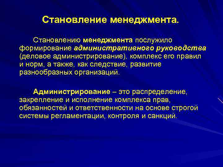  Становление менеджмента. Становлению менеджмента послужило формирование административного руководства (деловое администрирование), комплекс его правил